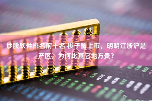 炒股软件排名前十名 梭子蟹上市，明明江浙沪是产区，为何比其它地方贵？